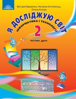 Я досліджую світ 2 клас Вдовенко 2019 ч.2 - обкладинка