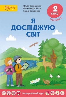 Я досліджую світ 2 клас Волощенко 2019 ч.2 - обкладинка