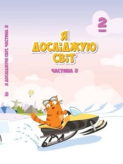 Я досліджую світ 2 клас Воронцова 2019 ч.2 - обкладинка