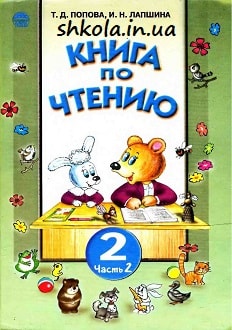 Книга по чтению 2 класс Попова часть 2 - обложка