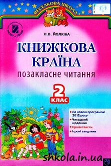 Книжкова країна 2 клас Йолкіна - обкладинка
