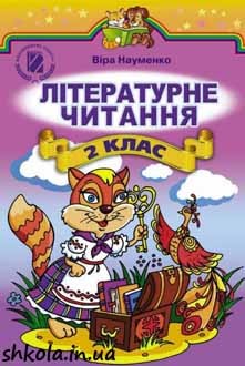 Літературне читання 2 клас Науменко - обкладинка