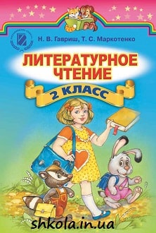 Литературное чтение 2 класс Гавриш - обложка