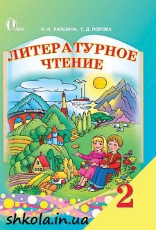 Литературное чтение 2 класс Лапшина - обложка