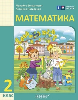 Математика Богданович 2 клас 2025 - обкладинка