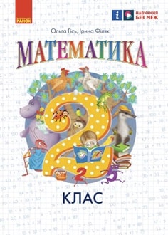 Математика 2 клас Гісь 2025 - обкладинка