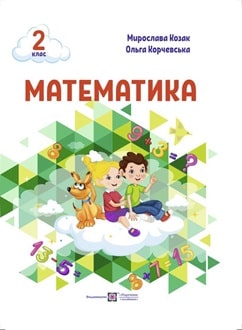 Математика 2 клас Козак 2025 - обкладинка