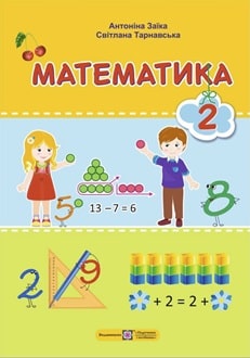 Математика 2 клас Заїка 2025 - обкладинка