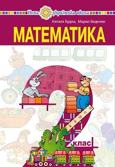 Математика 2 клас Будна 2019 - обкладинка