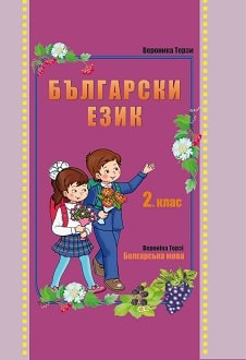 Болгарська мова 2 клас Терзі 2019 - Обкладинка