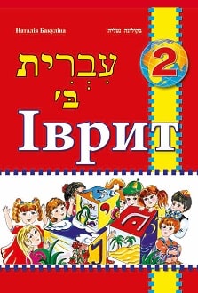 Іврит 2 клас Бакуліна 2019 - Обкладинка