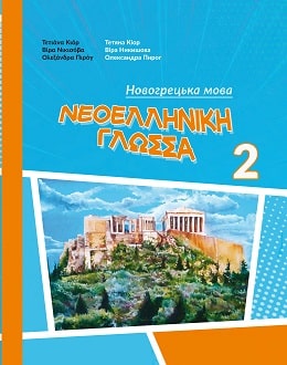 Новогрецька мова 2 клас Кіор 2019 - Обкладинка