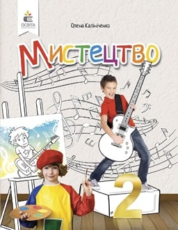 Мистецтво 2 клас Калініченко 2025 - обкладинка