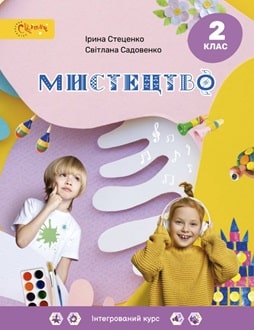 Мистецтво 2 клас Стеценко 2024 - обкладинка