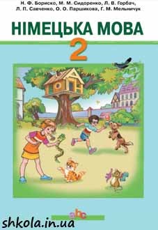 Німецька мова 2 клас Бориско - обкладинка