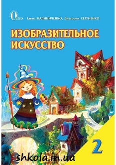Изобразительное искусство 2 класс Калиниченко - обложка