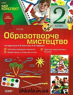 Образотворче мистецтво 2 клас Чен - обкладинка