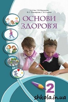 Основи здоров`я 2 клас Бех - обкладинка