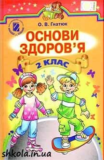 Основи здоров`я 2 клас Гнатюк - обкладинка