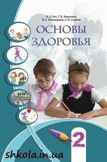 Основы здоровья 2 класс Бех - обложка