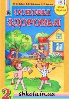 Основы здоровья 2 класс Бибик - обложка