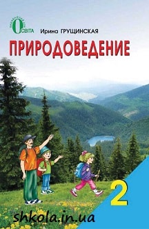 Природоведение 2 класс Грущинская - обложка