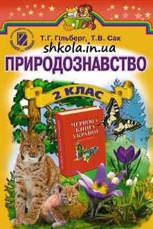Природознавство 2 клас Гільберг - обкладинка