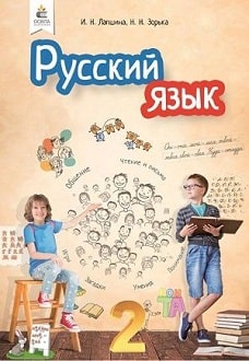 Русский язык 2 класс Лапшина 2019 - обложка