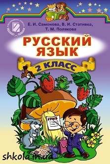 Російська мова 2 клас Самонова - обкладинка
