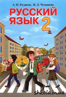 Російська мова 2 клас Рудяков - обкладинка