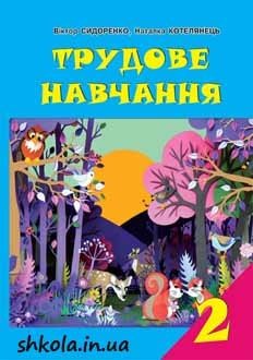 Трудове навчання 2 клас Сидоренко - обкладинка