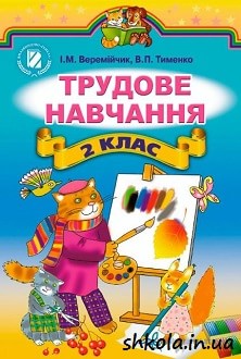 Трудове навчання 2 клас Веремійчик - обкладинка