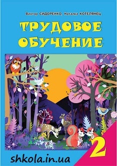 Трудовое обучение 2 класс Сидоренко - обложка
