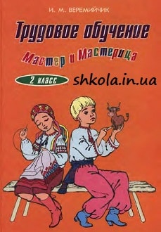 Трудовое обучение 2 класс Веремийчик - обложка