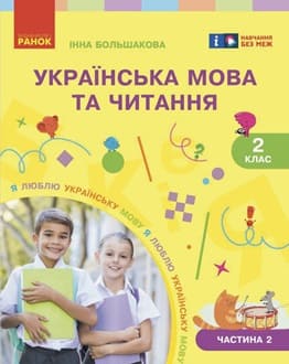 Українська мова 2 клас Большакова 2025 ч.2 - обкладинка