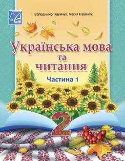Українська мова 2 клас Наумчук 2025 ч.1 - обкладинка