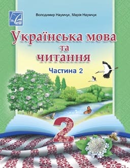 Українська мова 2 клас Наумчук 2025 ч.2 - обкладинка