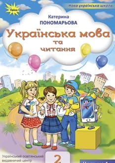 Українська мова 2 клас Пономарьова 2025 ч.1 - обкладинка