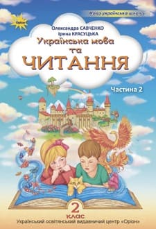 Українська мова 2 клас Савченко 2025 ч.2 - обкладинка