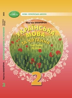 Українська мова 2 клас Захарійчук 2025 ч.1 - обкладинка