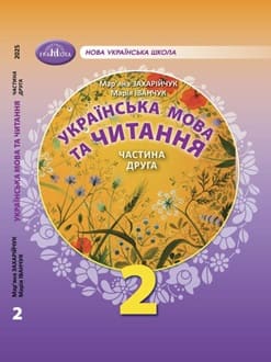 Українська мова 2 клас Захарійчук 2025 2- обкладинка