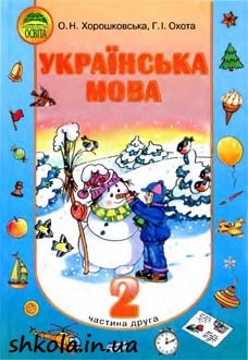 Українська мова 2 клас Хорошковська частина 2 - обкладинка