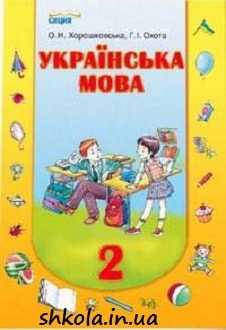 Українська мова 2 клас Хорошковська - обкладинка