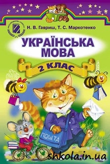 Українська мова 2 клас Гавриш - обкладинка