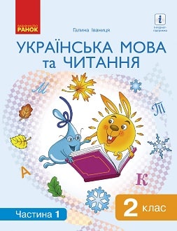 Українська мова 2 клас Іваниця 2019 ч.1 - обкладинка