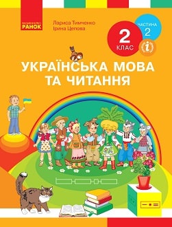 Українська мова 2 клас Тимченко 2019 ч.2 - обкладинка