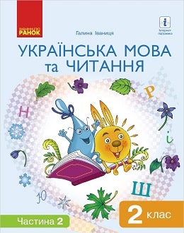 Українська мова та читання 2 клас Іваниця 2019 ч.2 - обкладинка