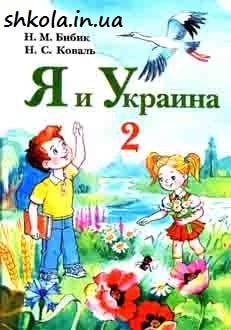 Я и Украина 2 класс Бибик - обложка