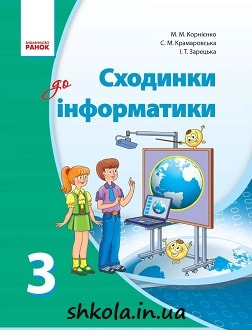 Сходинки до інформатики 3 клас Корнієнко - обкладинка