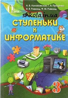 Ступеньки к информатике 3 класс Ломаковская - обложка